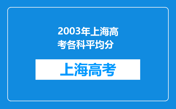 2003年上海高考各科平均分