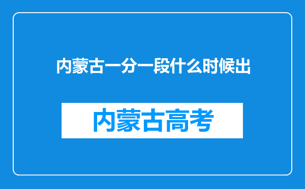 内蒙古一分一段什么时候出