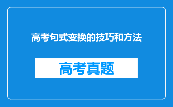 高考句式变换的技巧和方法