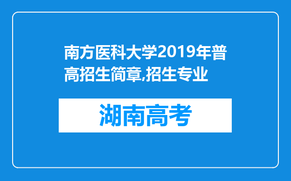 南方医科大学2019年普高招生简章,招生专业