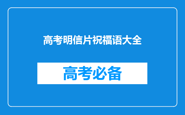 高考明信片祝福语大全