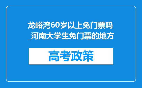 龙峪湾60岁以上免门票吗_河南大学生免门票的地方