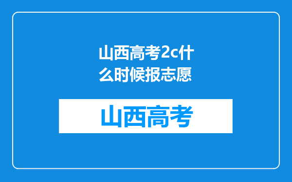 山西高考2c什么时候报志愿