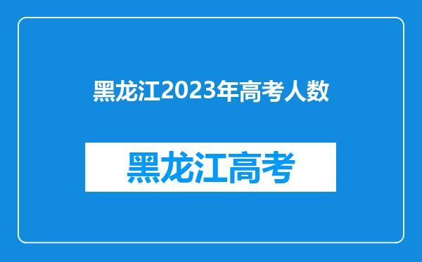 黑龙江2023年高考人数