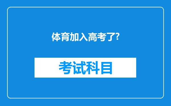 体育加入高考了?