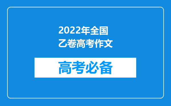 2022年全国乙卷高考作文