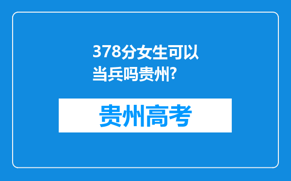 378分女生可以当兵吗贵州?