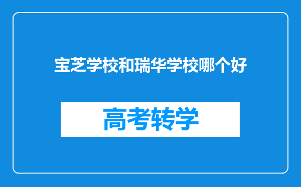 宝芝学校和瑞华学校哪个好