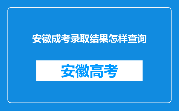 安徽成考录取结果怎样查询