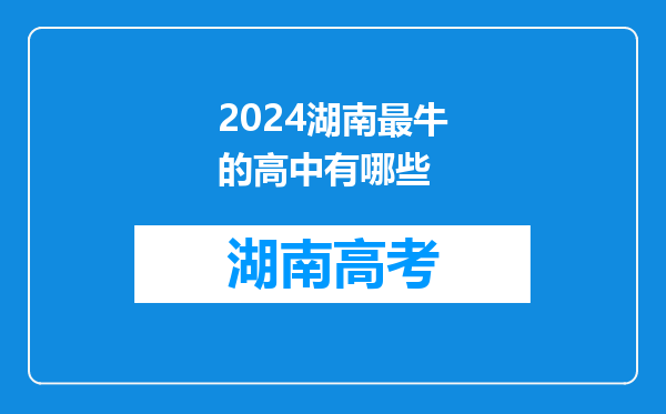 2024湖南最牛的高中有哪些