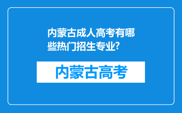 内蒙古成人高考有哪些热门招生专业?