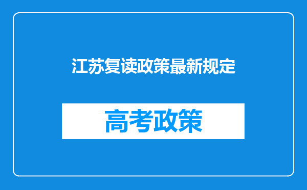 江苏复读政策最新规定