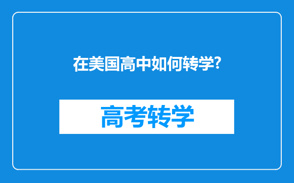 在美国高中如何转学?