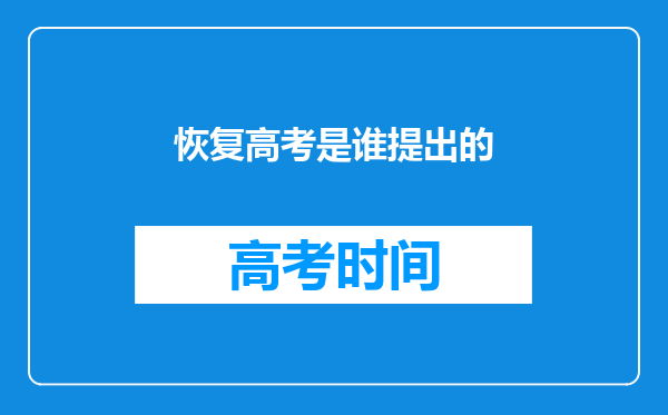 恢复高考是谁提出的