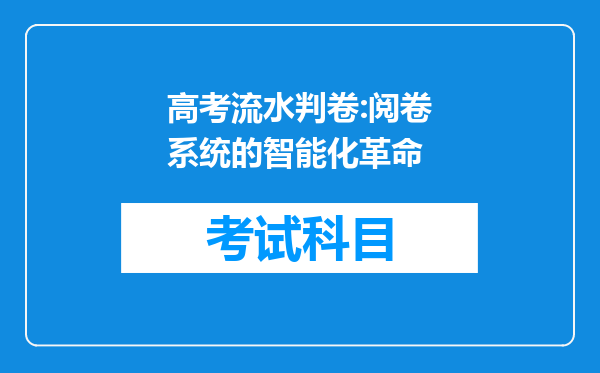 高考流水判卷:阅卷系统的智能化革命