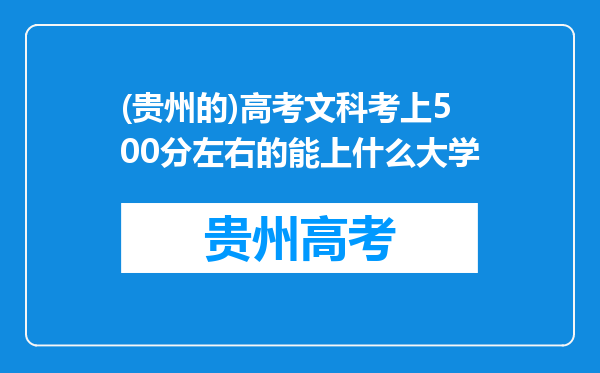 (贵州的)高考文科考上500分左右的能上什么大学