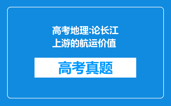 高考地理:论长江上游的航运价值