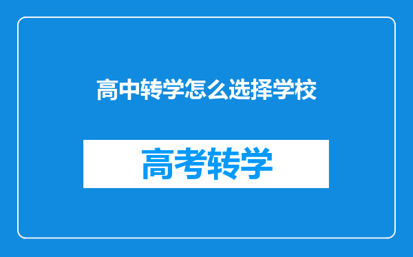 孩子刚上高一不想在这所学校里上了,想转到同步的高中或中专怎么办