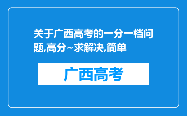 关于广西高考的一分一档问题,高分~求解决,简单