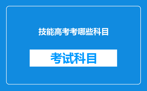 技能高考考哪些科目