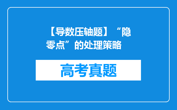 【导数压轴题】“隐零点”的处理策略