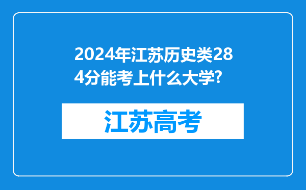 2024年江苏历史类284分能考上什么大学?