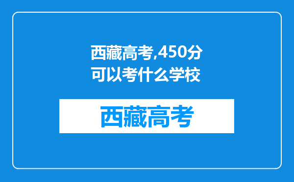 西藏高考,450分可以考什么学校