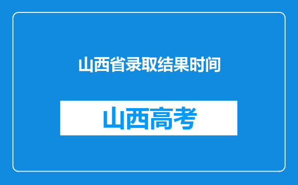 山西省录取结果时间