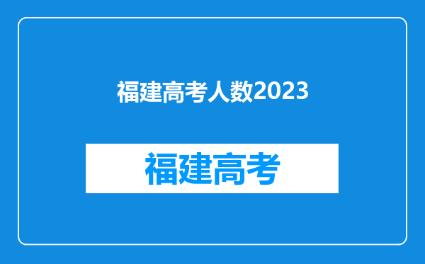 福建高考人数2023