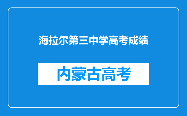 海拉尔第三中学高考成绩