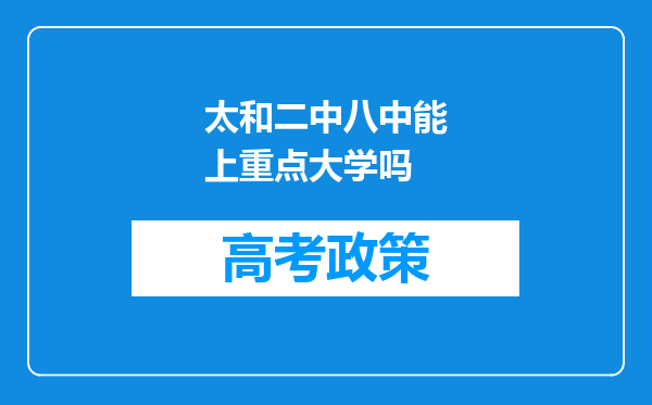 太和二中八中能上重点大学吗