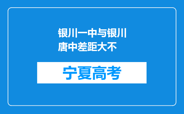 银川一中与银川唐中差距大不