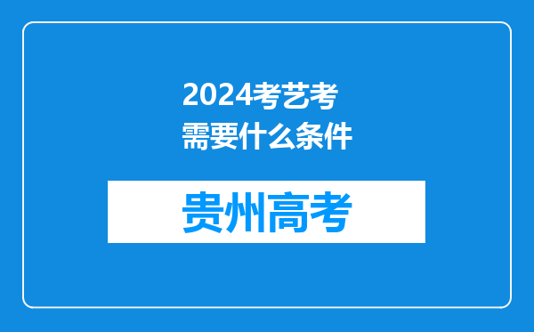 2024考艺考需要什么条件