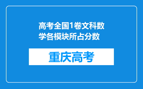 高考全国1卷文科数学各模块所占分数