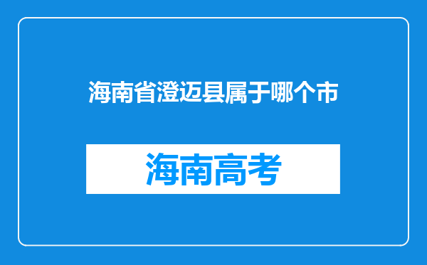 海南省澄迈县属于哪个市