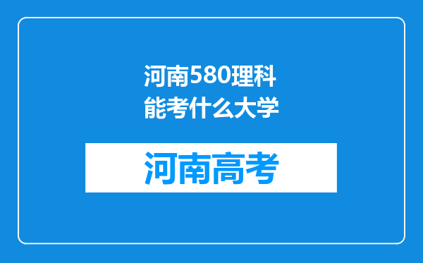 河南580理科能考什么大学