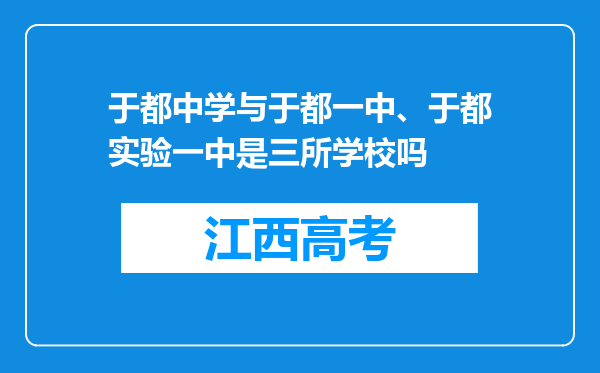 于都中学与于都一中、于都实验一中是三所学校吗