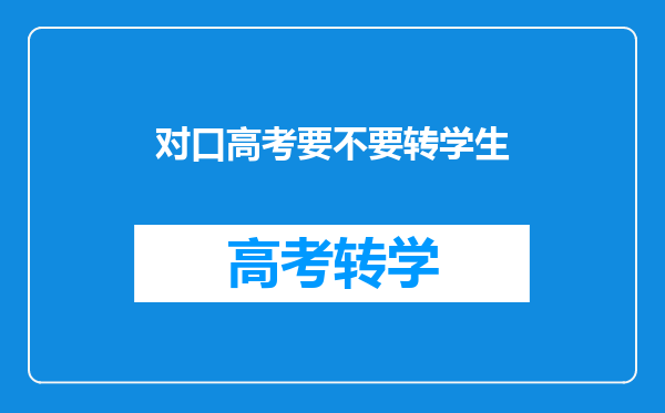 中职生快二年级了,想转对口高考班考大学,那留级好吗?