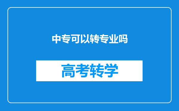 中专可以转专业吗