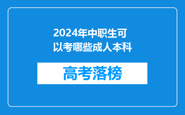 2024年中职生可以考哪些成人本科