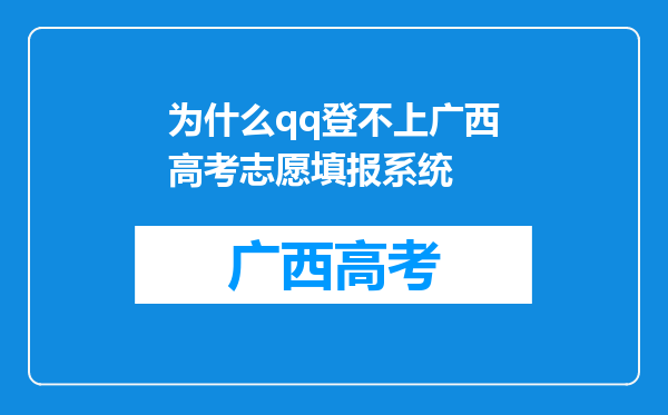 为什么qq登不上广西高考志愿填报系统