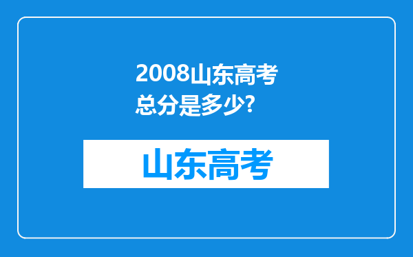 2008山东高考总分是多少?