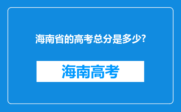 海南省的高考总分是多少?