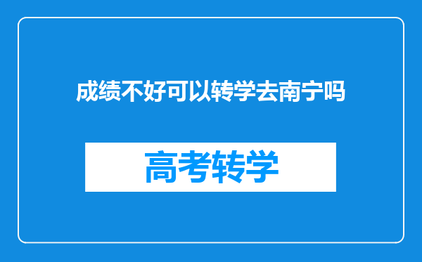 成绩不好可以转学去南宁吗