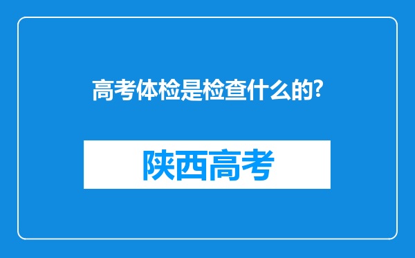 高考体检是检查什么的?