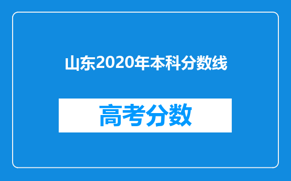 山东2020年本科分数线