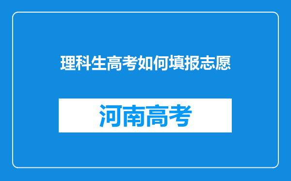 理科生高考如何填报志愿