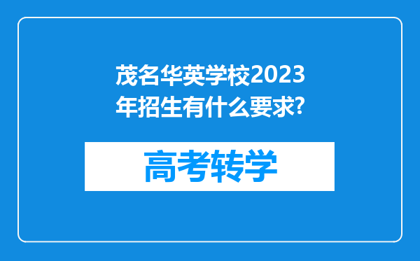 茂名华英学校2023年招生有什么要求?