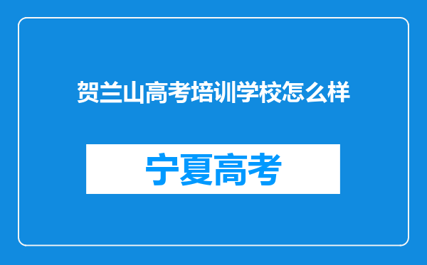 贺兰山高考培训学校怎么样