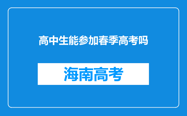 高中生能参加春季高考吗